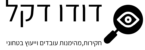 דודו דקל - חוקר פרטי מורשה